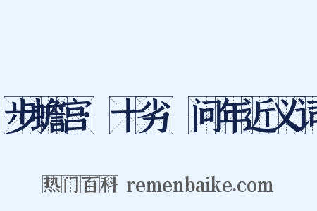 步蟾宫·十劣·问年近义词是什么意思的图片